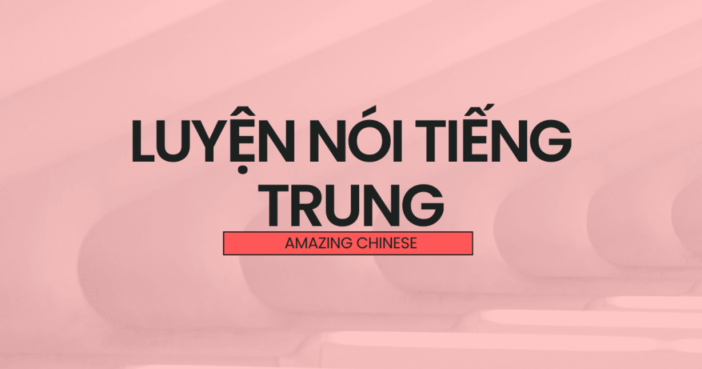 Làm Thế Nào Để Nói Tiếng Trung Trôi Chảy?