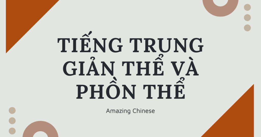 Tiếng Trung giản thể và phồn thể